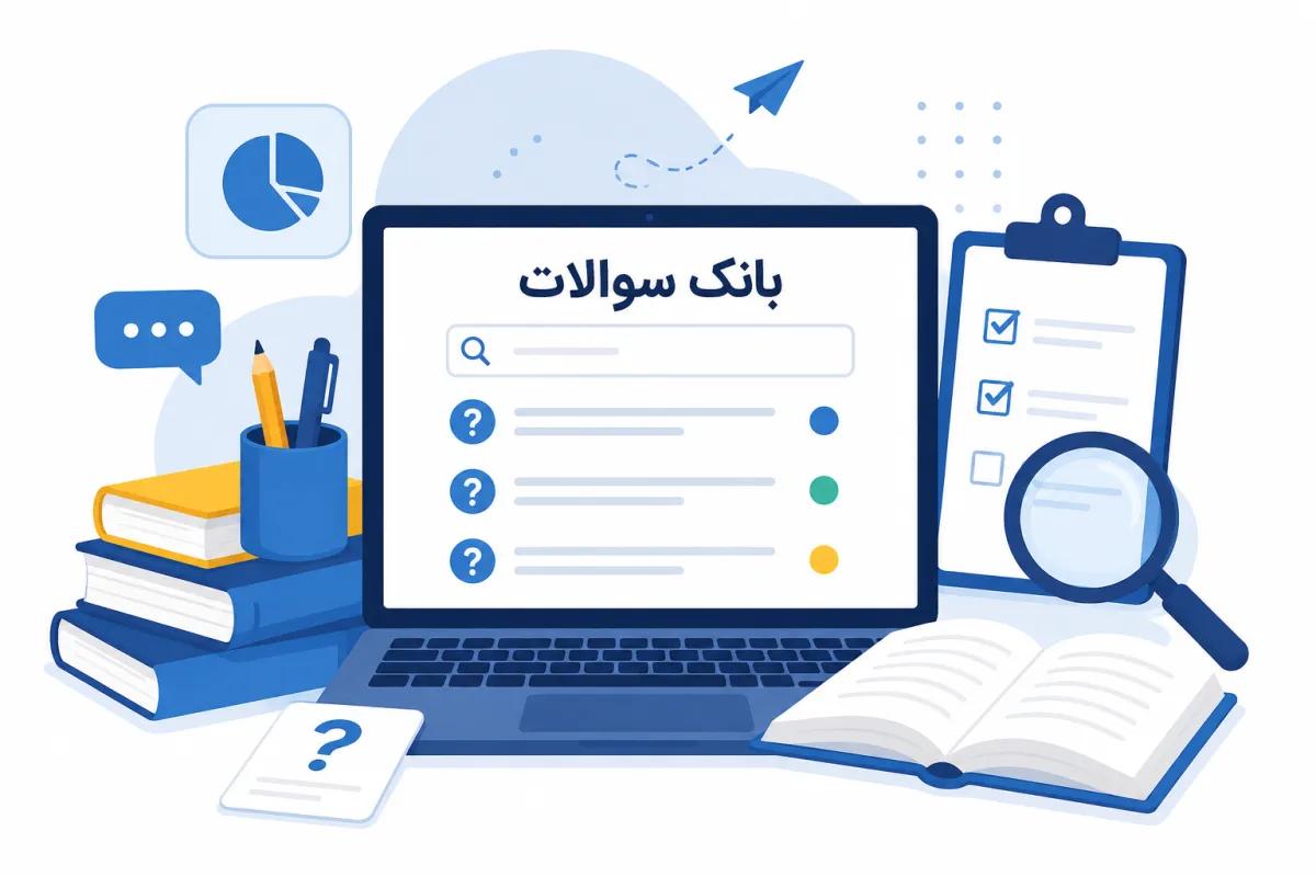 بانک سوالات